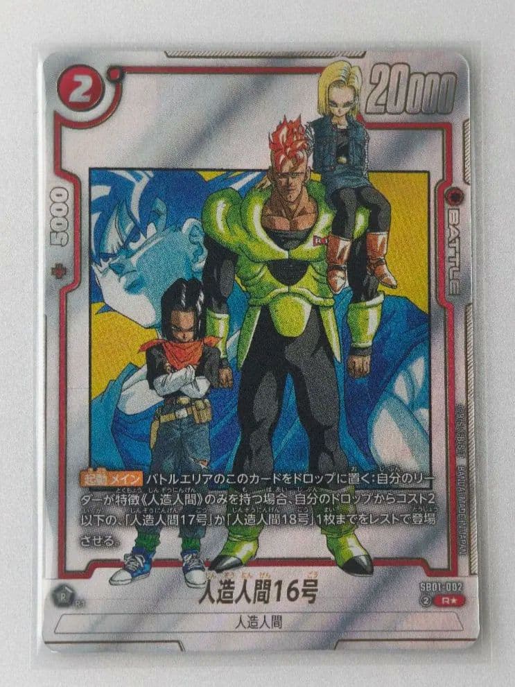 ドラゴンボール マンガブースター 人造人間16号 Rパラレル SB01-002