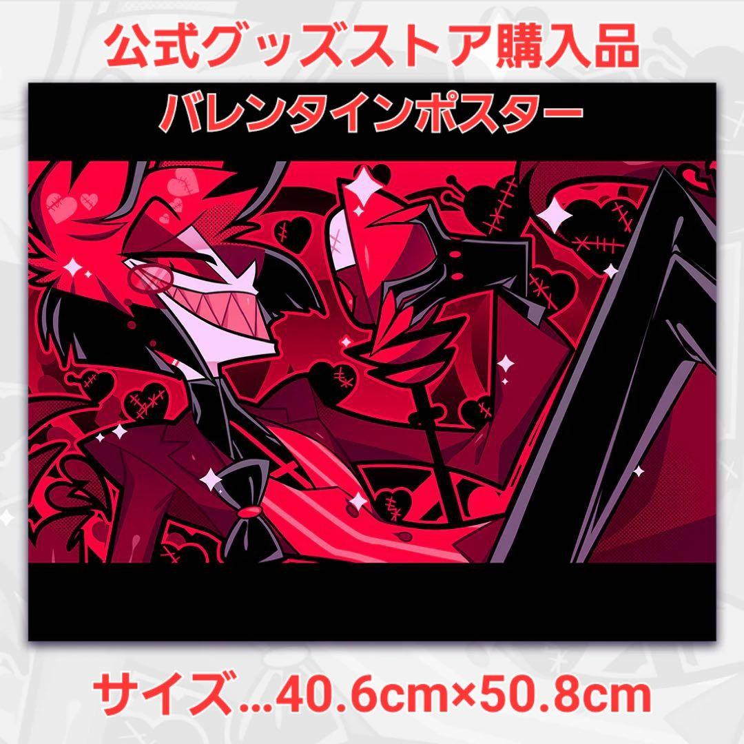 ハズビンホテル Hazbin Hotel アラスター バレンタイン限定 ポスター