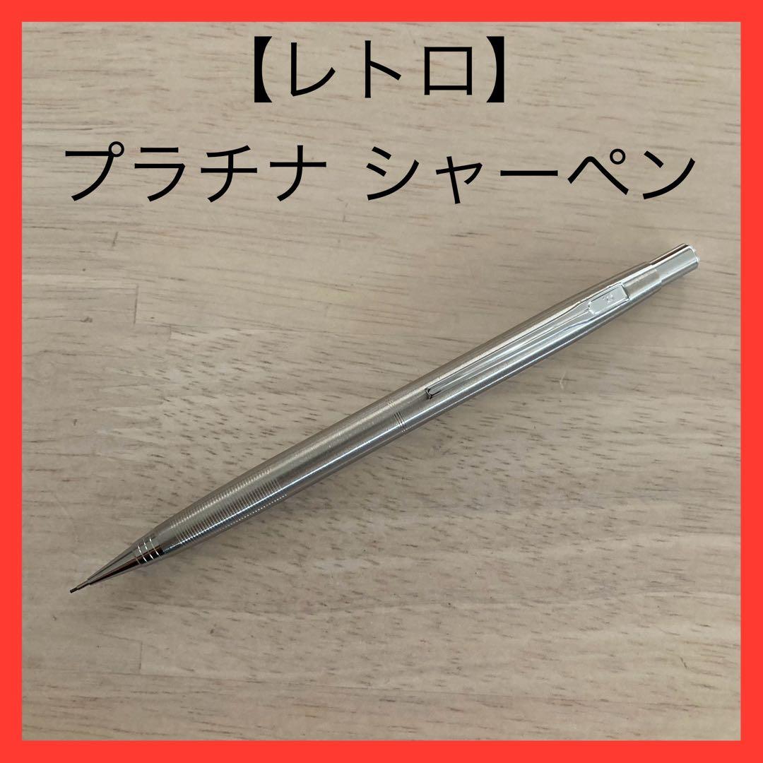シャープペンシル PLATINUM プラチナ プラチナ万年筆 レトロ 廃盤