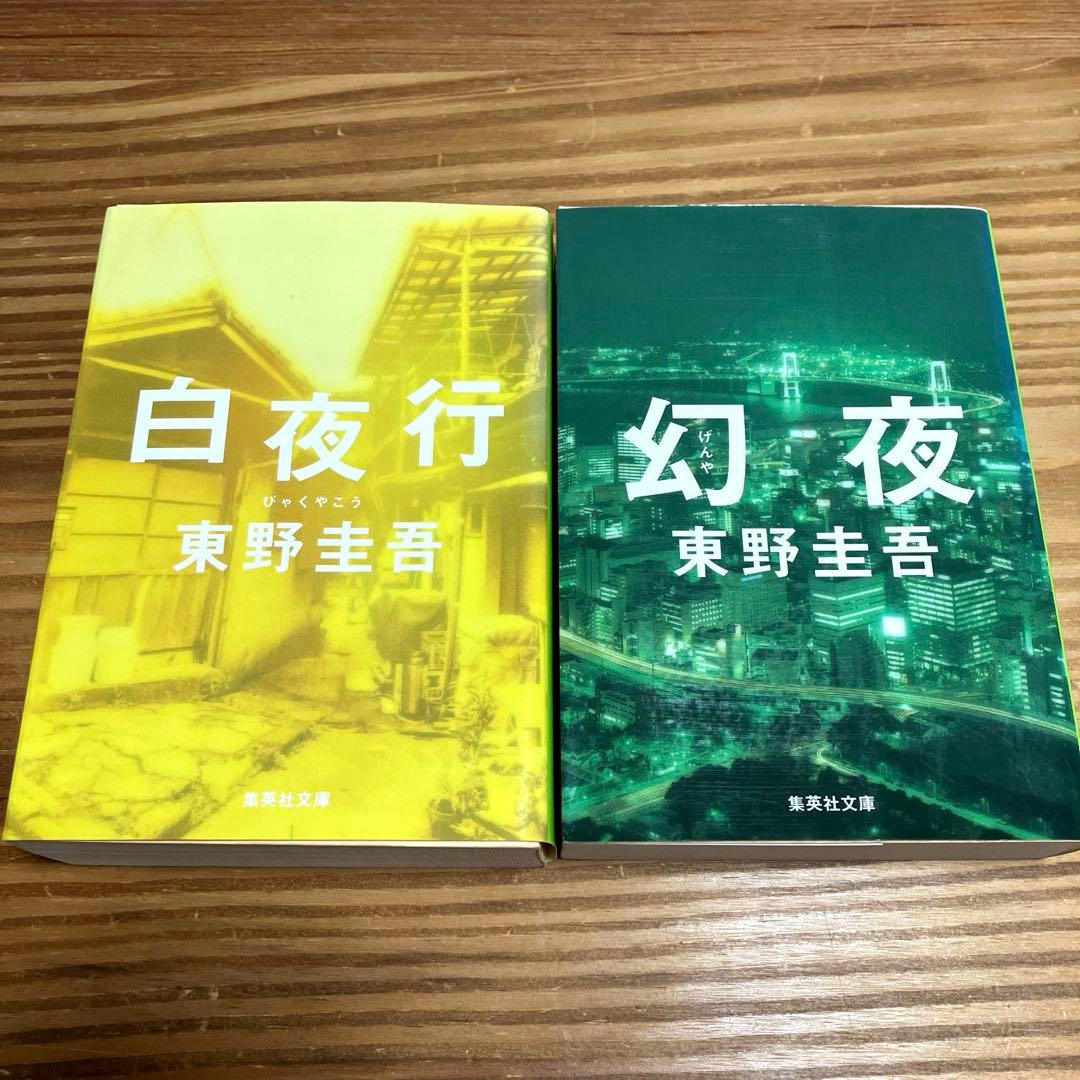東野圭吾 小説 2冊セット 文庫本まとめ売り ミステリー小説 - メルカリ