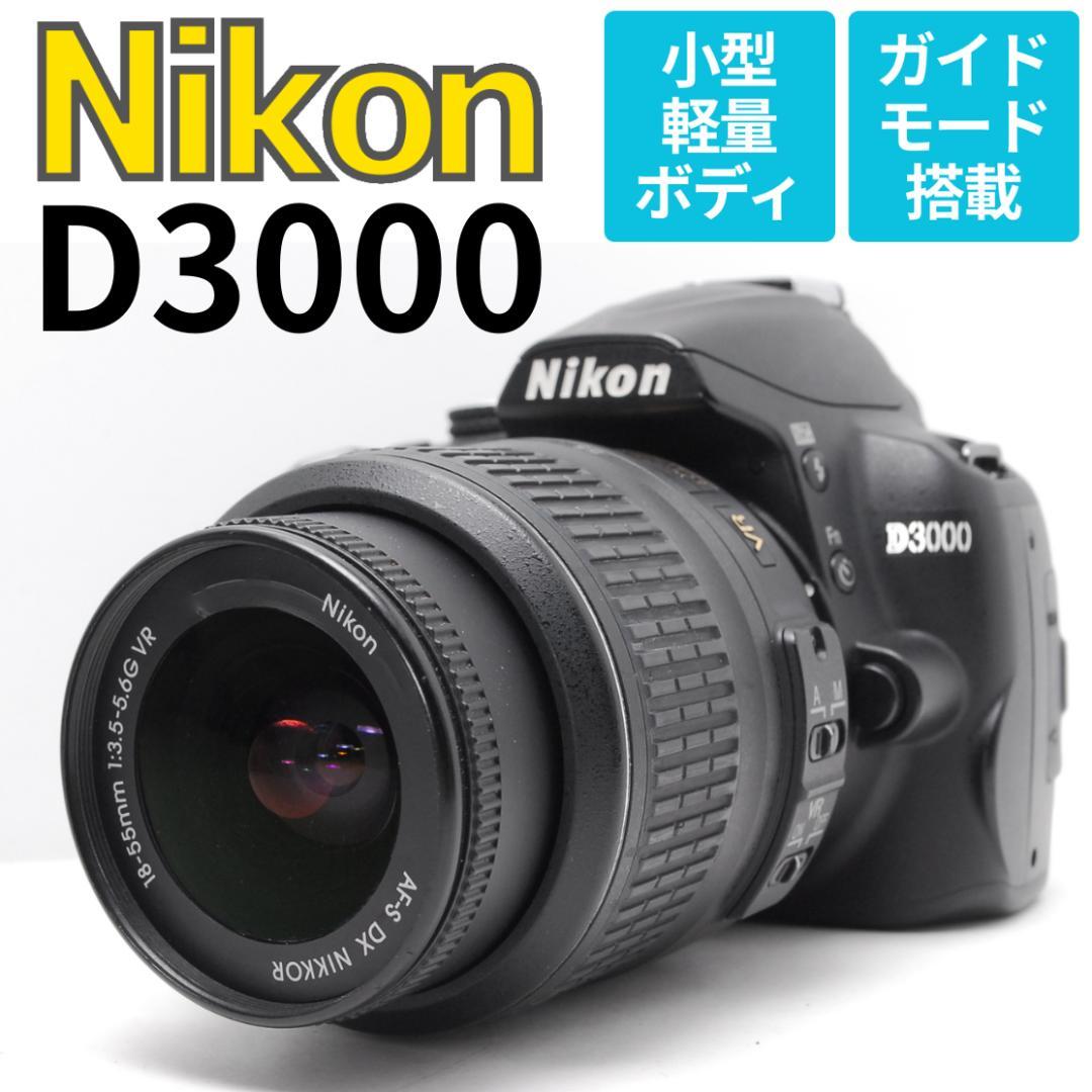 【コスパ抜群エントリーモデル】Nikon D3000　スマホ転送　ガイド簡単撮影 コスパ抜群エントリーモデル】Nikon D3000 スマホ転送 ガイド簡単撮影