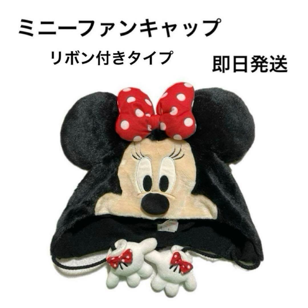 ディズニー ファンキャップ ミニーちゃん 黒 ディズニー ファン