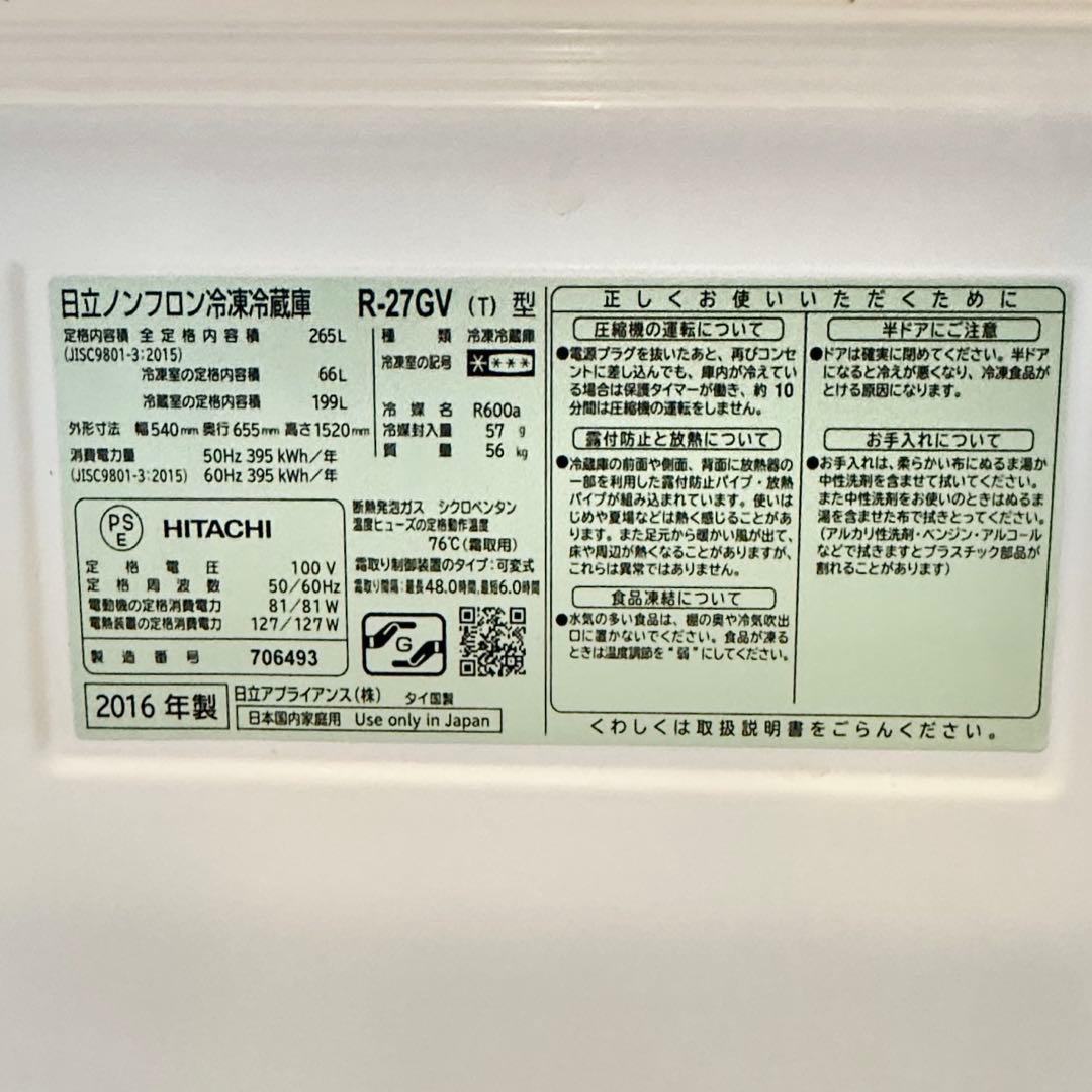 至急！HITACHI 冷蔵庫 265L 2016年製　300L 250L
