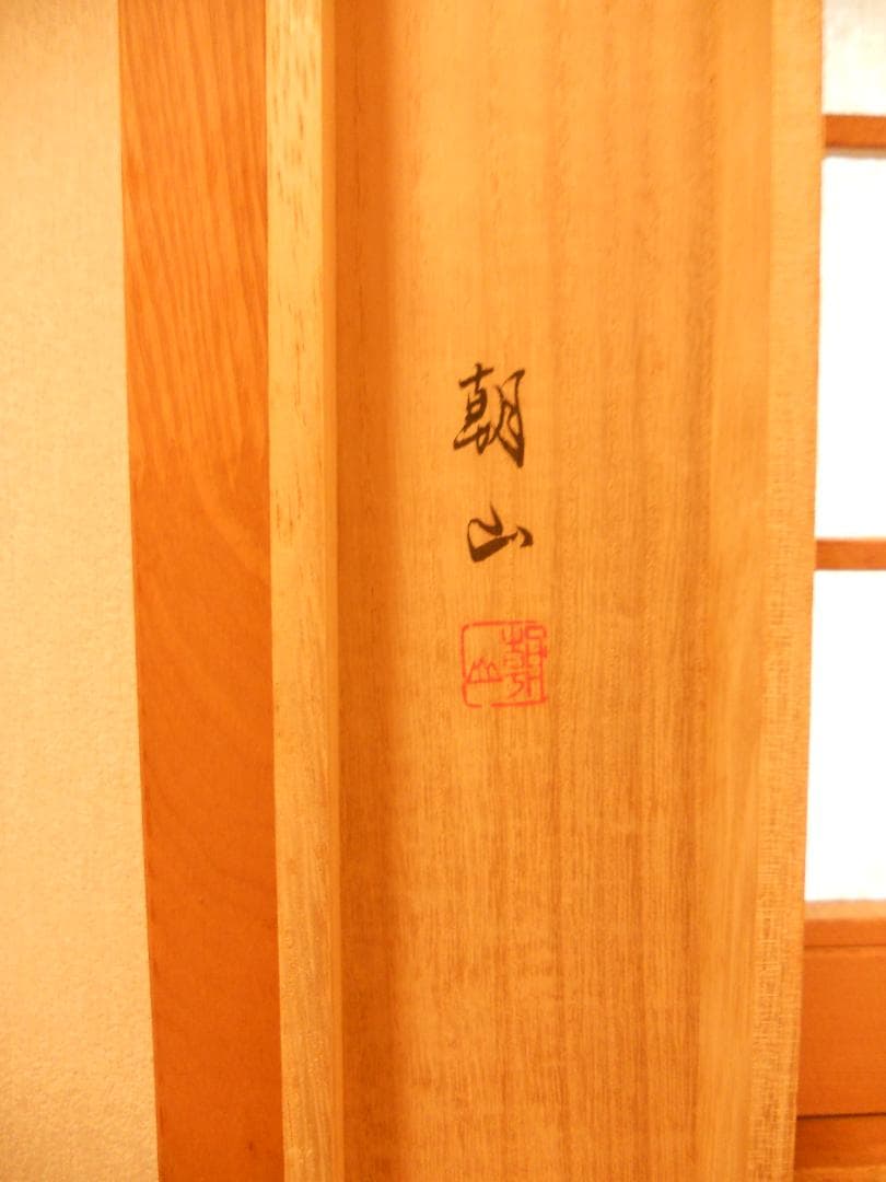 掛け軸 上村朝山 作 『 柿 』 絹本 希少 軸装 茶道具 掛軸 美品 です。