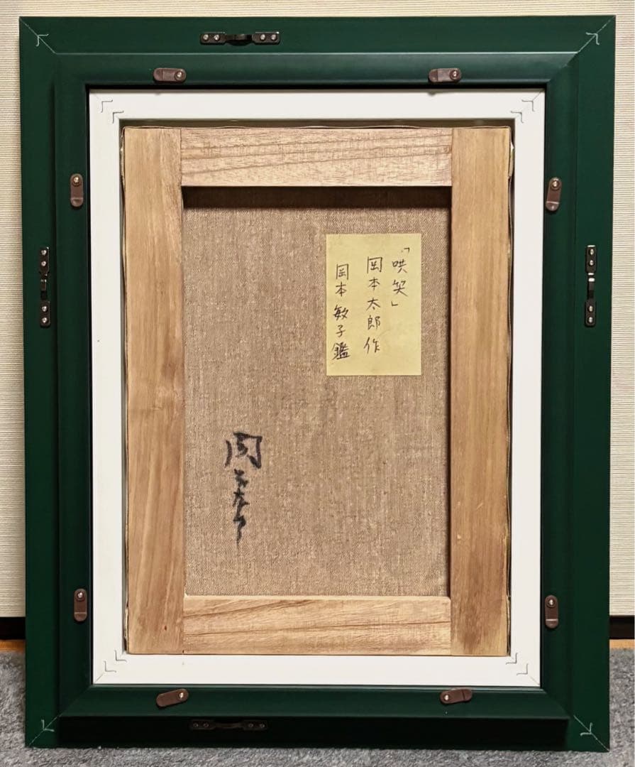 F4号】手描き油彩 岡本太郎 額縁 未使用額 サイン 岡本敏子鑑定シール 絵画