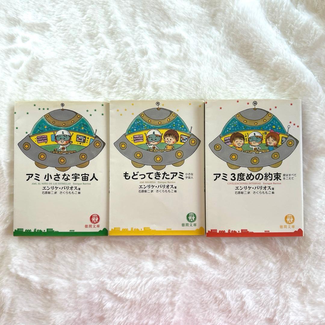 アミ 小さな宇宙人 3冊セット エンリケ・バリオス - メルカリ