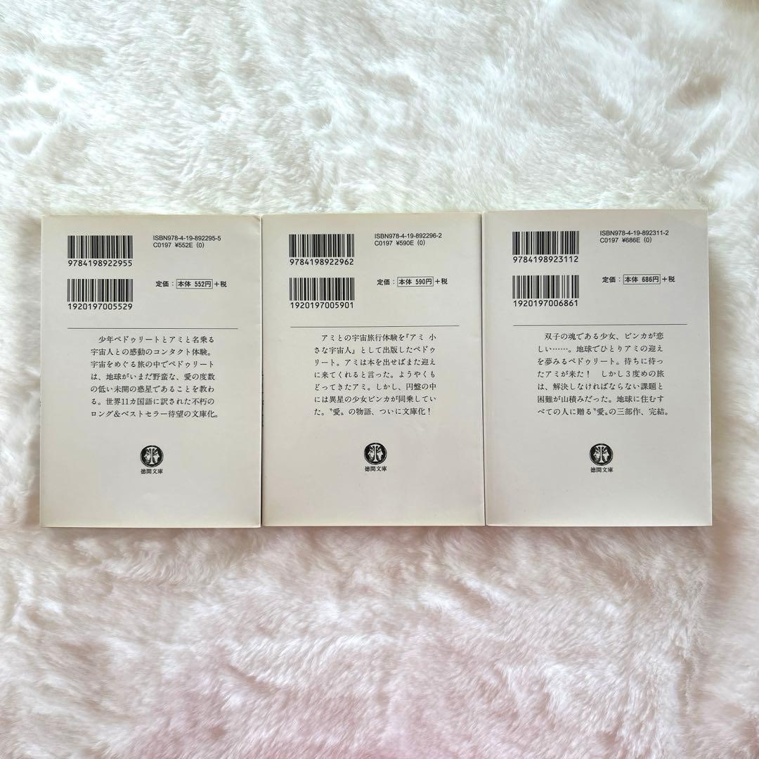 アミ 小さな宇宙人 3冊セット エンリケ・バリオス - メルカリ