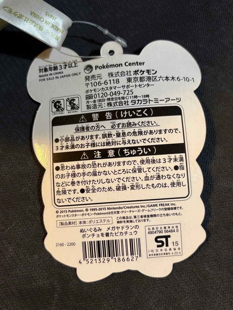 ポケモン メガヤドランのポンチョを着たピカチュウ ぬいぐるみ タグ付き