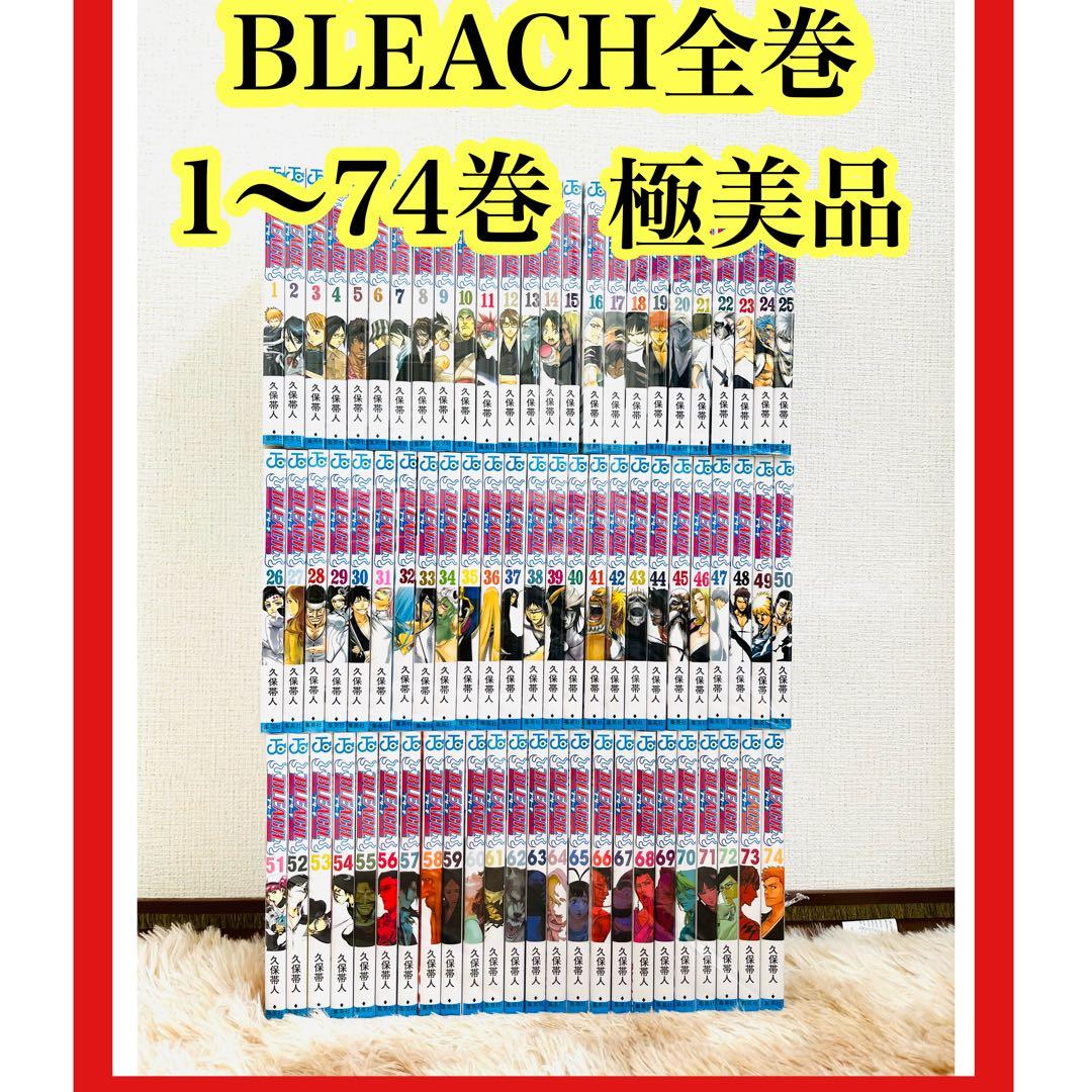 BLEACH 1〜74巻 全巻セット ブリーチ プリーチ BLEACH 全巻セット 1〜74巻 ブリーチ 全巻セット (1-74巻