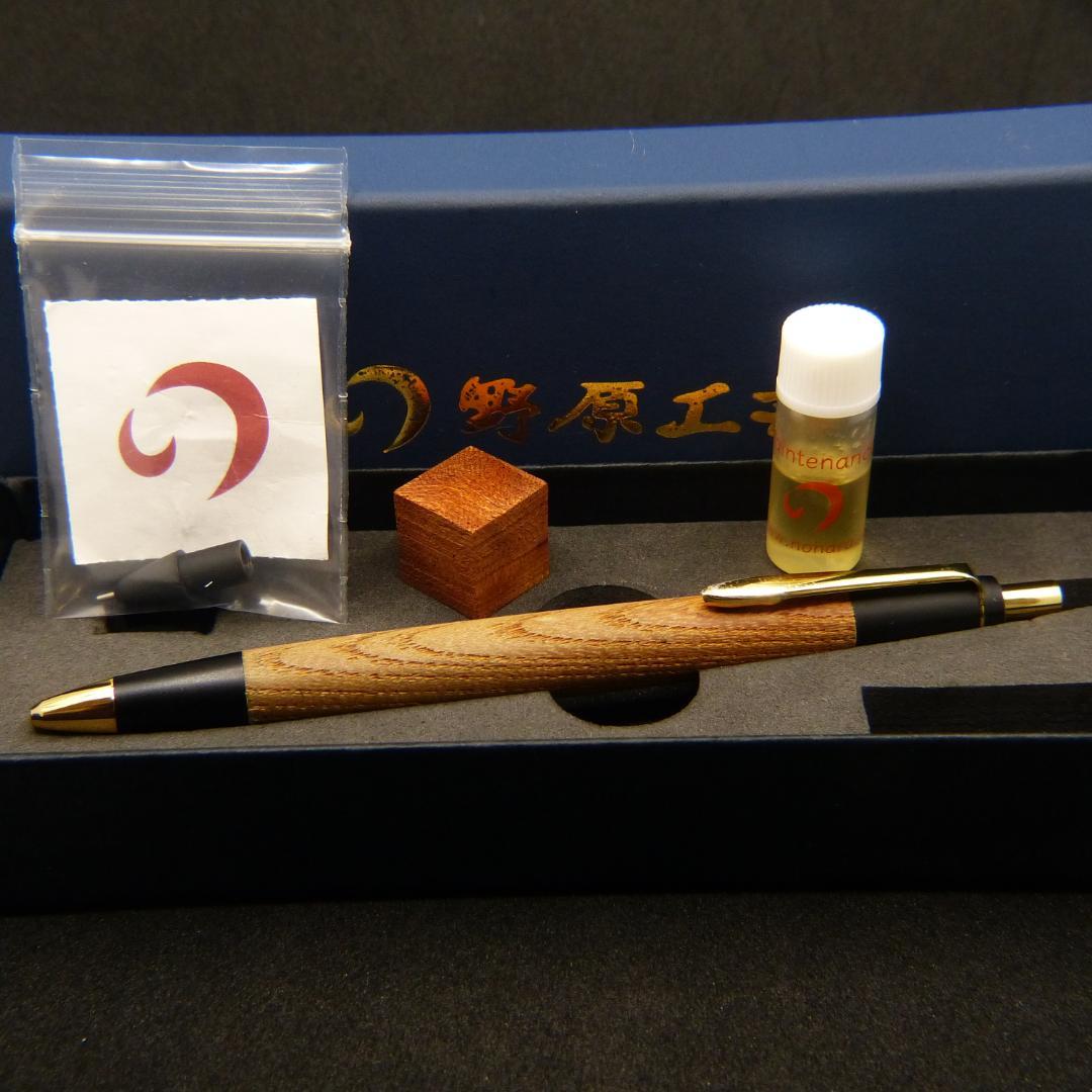 野原工芸 MP けやき （欅） 新型 シャープペンシル 3 色 ペン 【新品