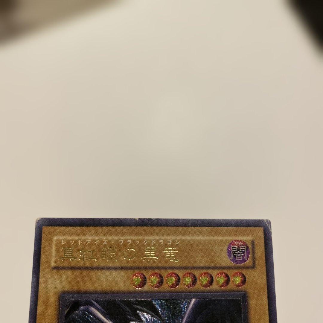 遊戯王　3期　真紅眼の黒竜 レリーフ アルティメットレア