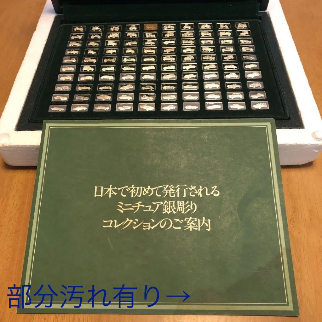 偉大なる自動車100種 純銀製ミニチュア・コレクション