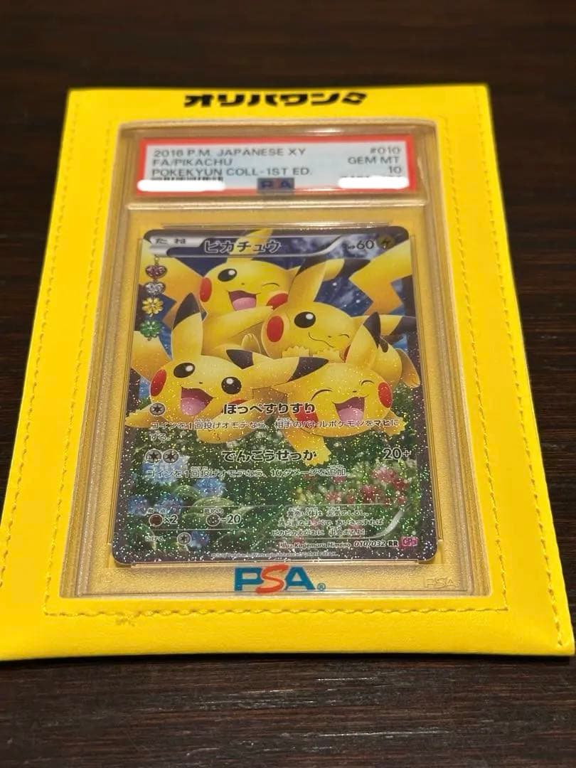 【PSA10】 ピカチュウ RR CP3 ポケキュンコレクション 010/032