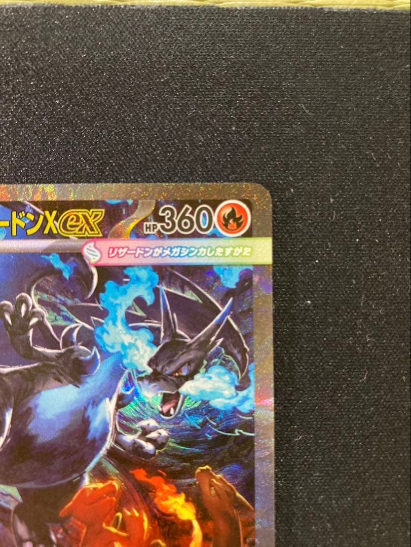 メガリザードン X ex 110/080 インフェルノX収録