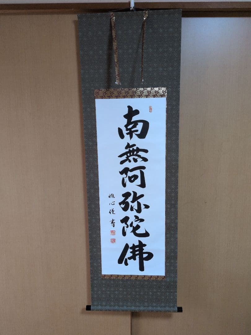 掛軸 書道六字名号「南無阿弥陀仏」 渡辺雅心筆 掛け軸 掛軸 六字名号・南無阿弥陀仏 渡辺雅心 150センチ丈 (真筆