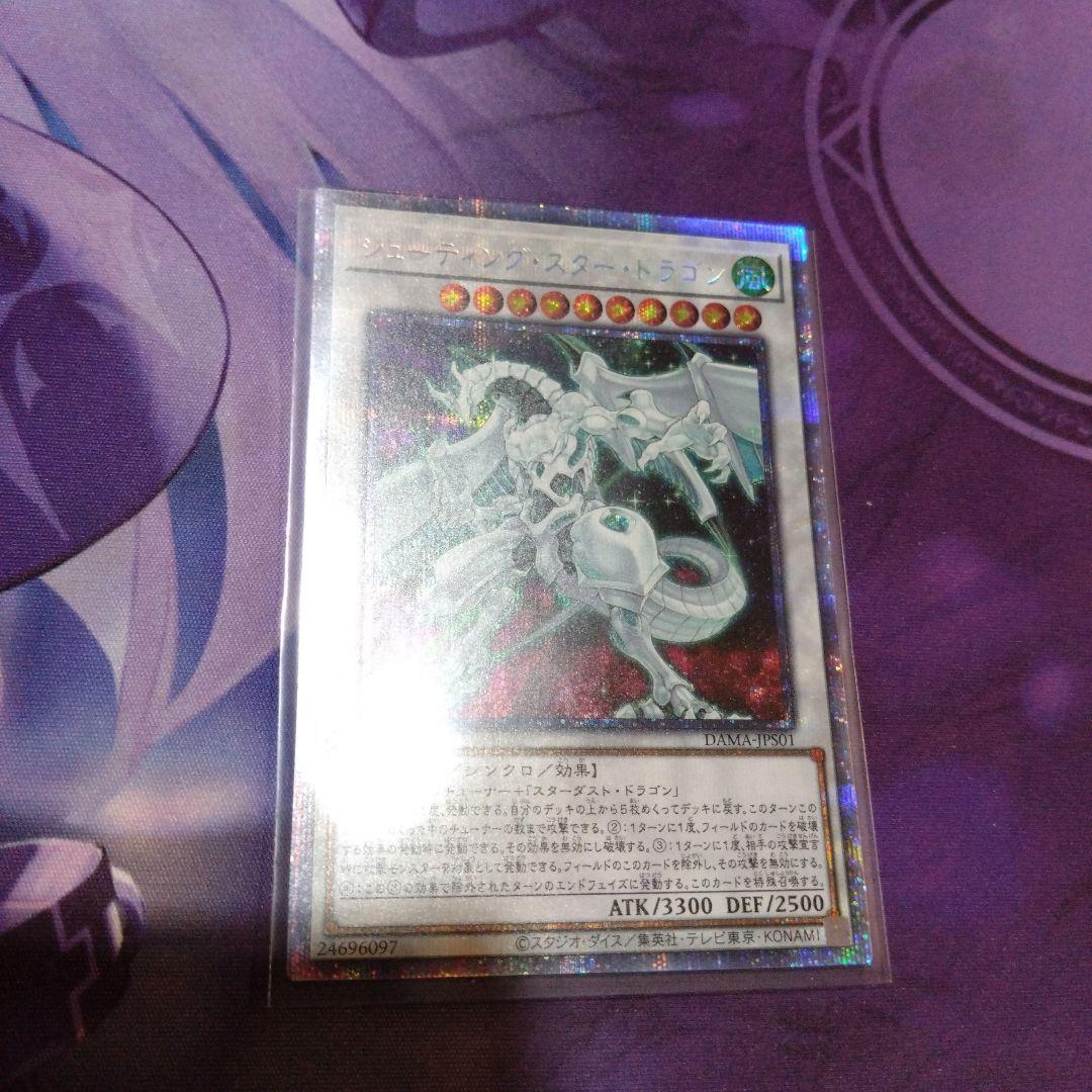 遊戯王　シューティングスタードラゴン　プリズマティックシークレットレア　極美品