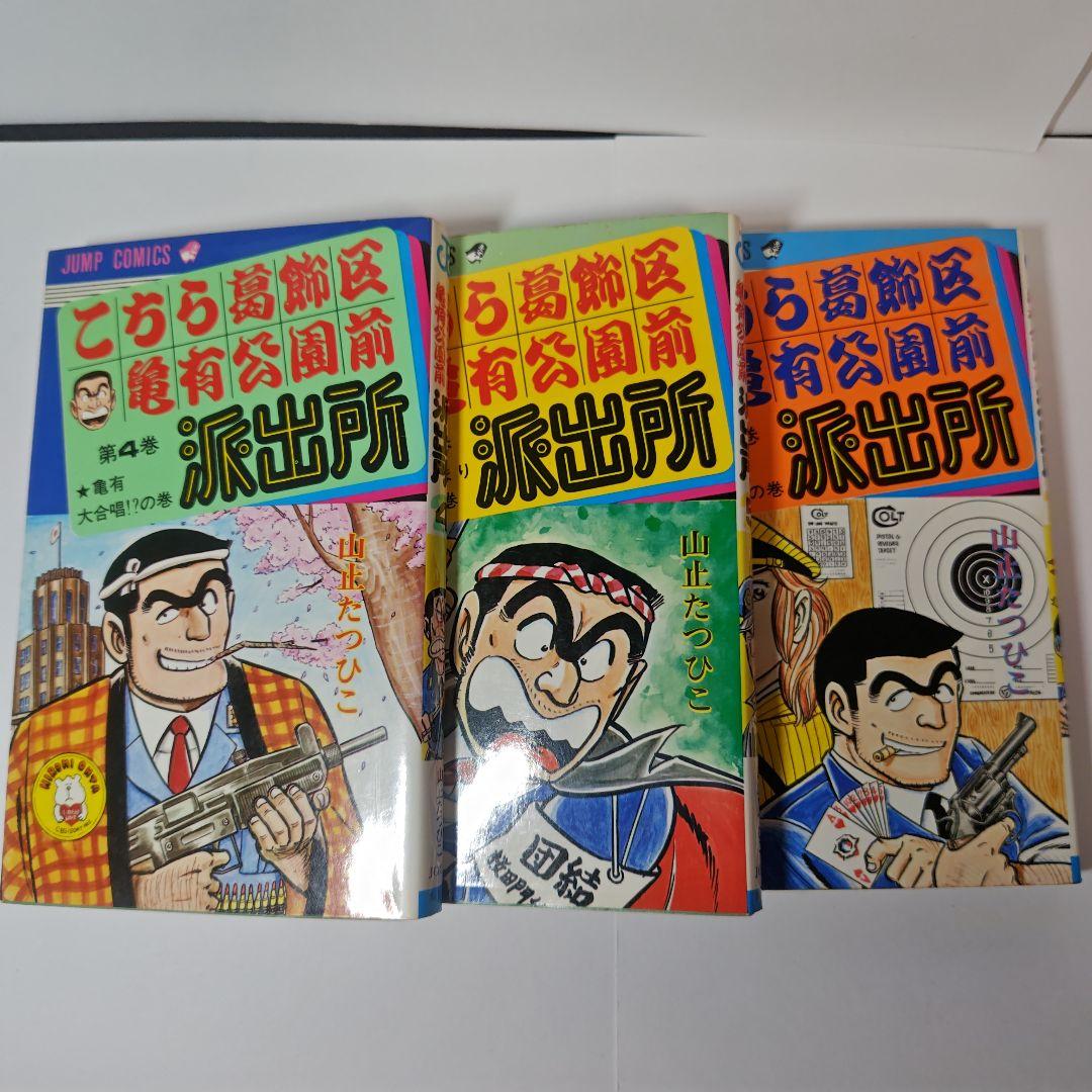こちら葛飾区亀有公園前派出所　1巻から6巻　山止たつひこ