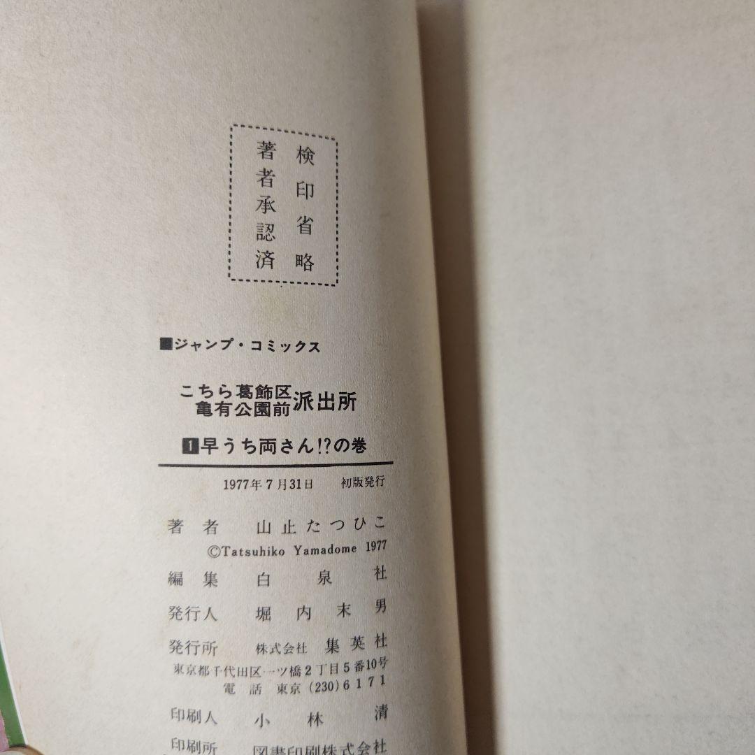 こちら葛飾区亀有公園前派出所　1巻から6巻　山止たつひこ