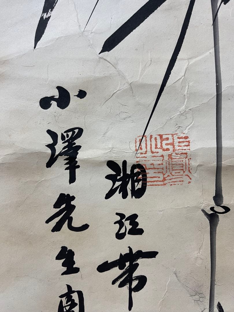 掛け軸 小澤先生作