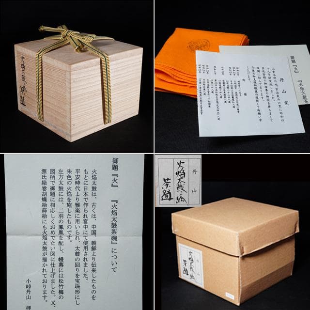小峠丹山(葛芳) 火焔太鼓之絵茶碗共箱茶道具京焼雅楽 平安時代