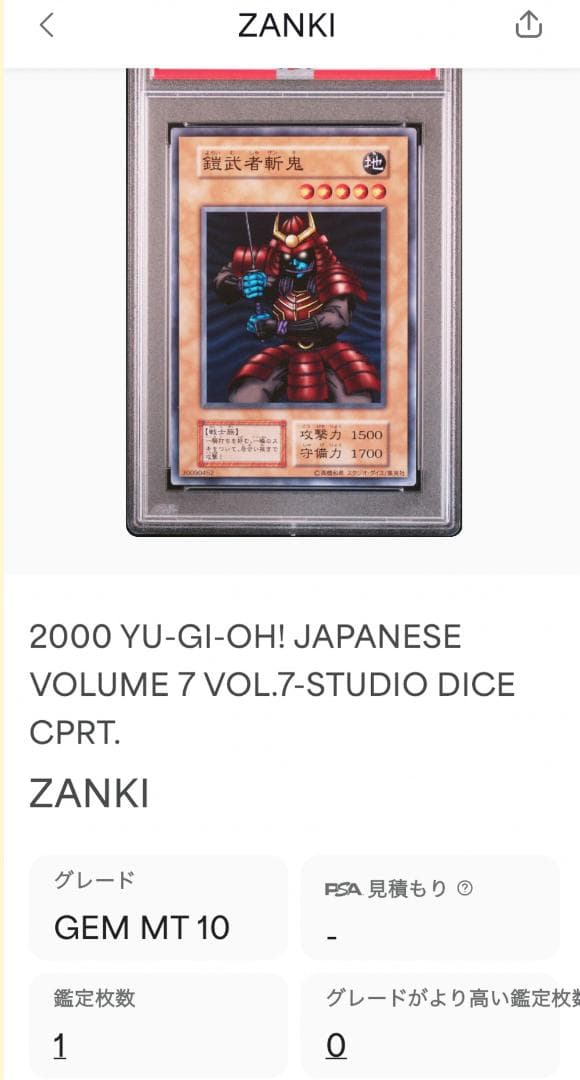 遊戯王 鎧武者斬鬼 PSA10 初期 Vol.7ダイス版 - メルカリ