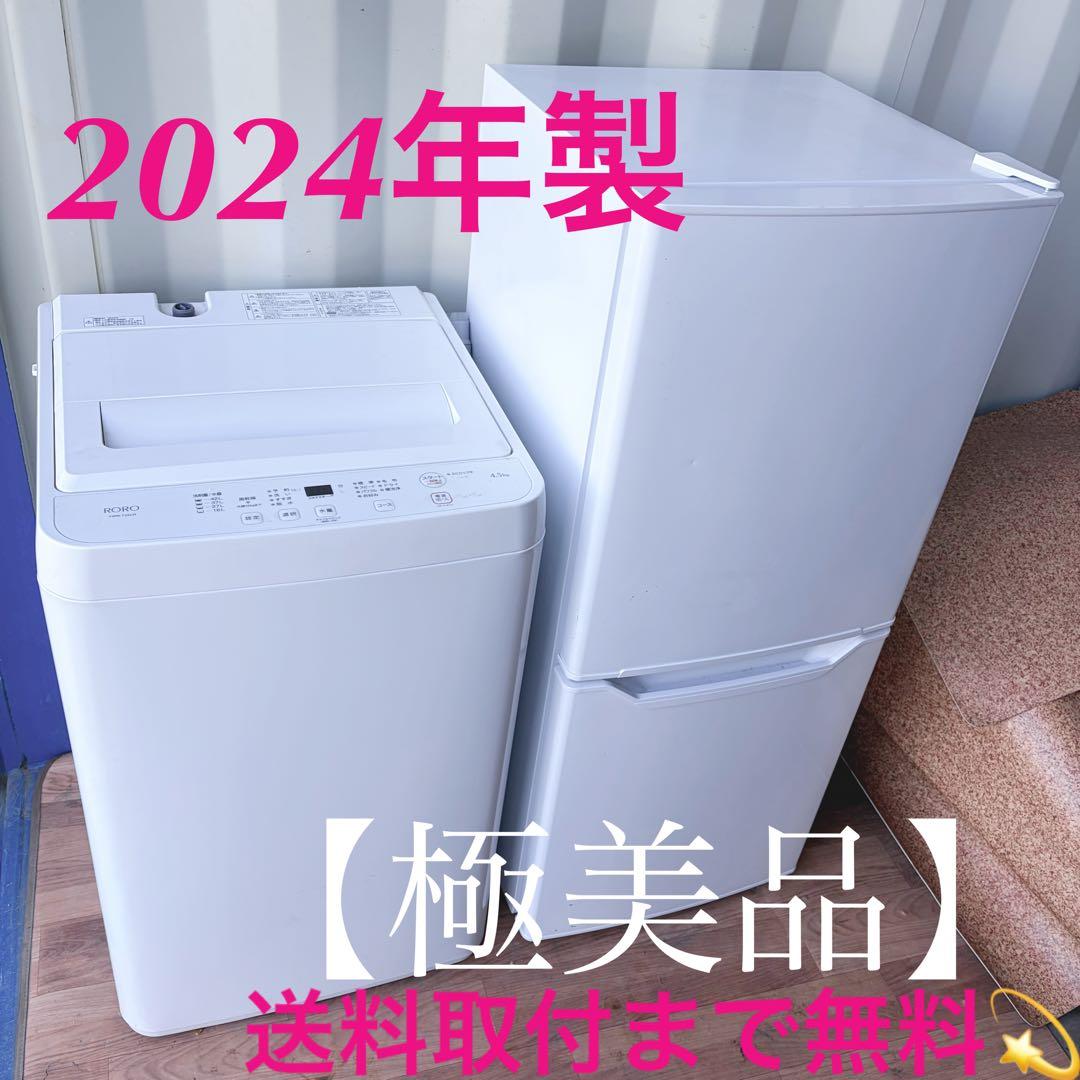 取付無料！2024年製！高性能シンプルホワイトインテリア冷蔵庫洗濯機