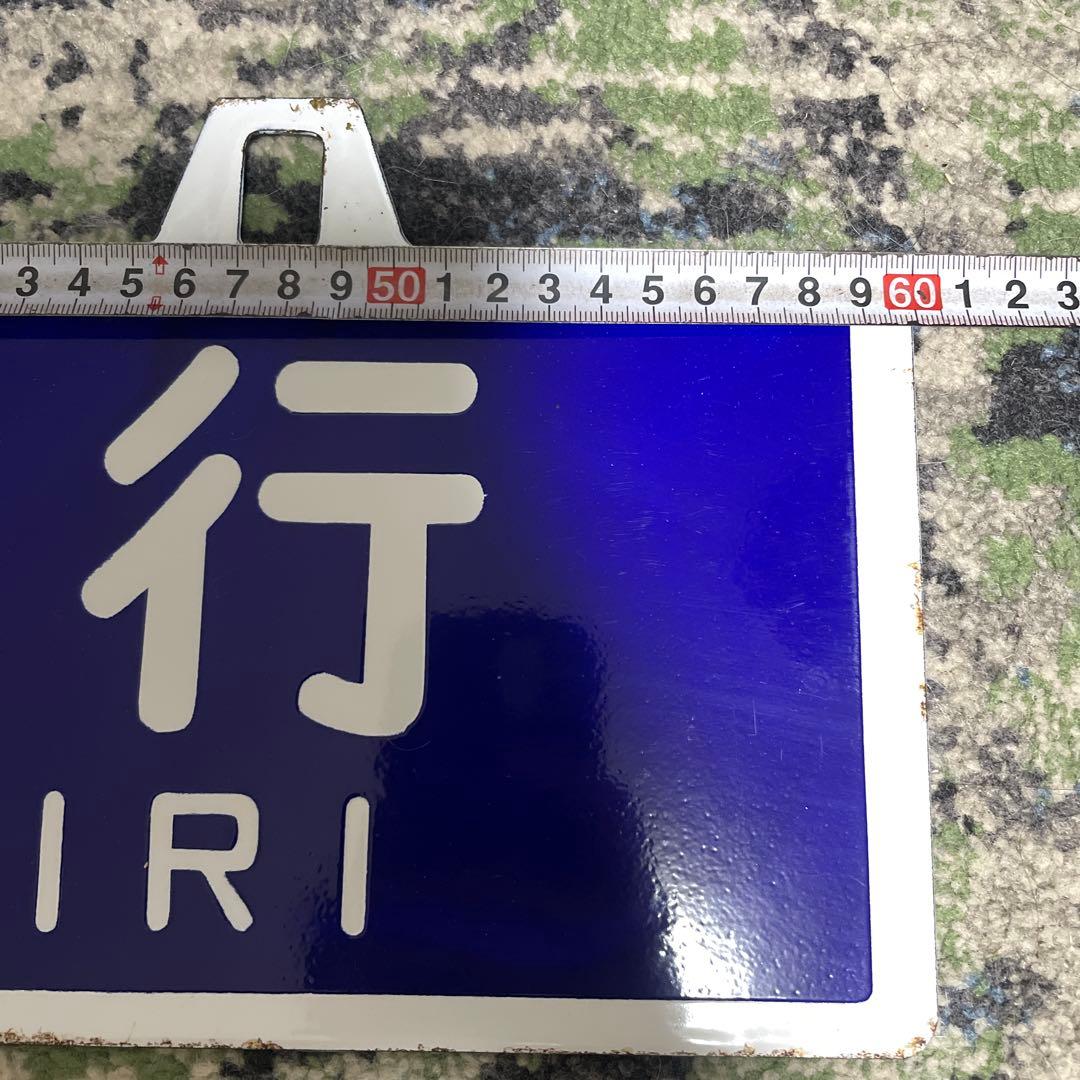 国鉄　ホーロー　行先板吊りサボ　網走行