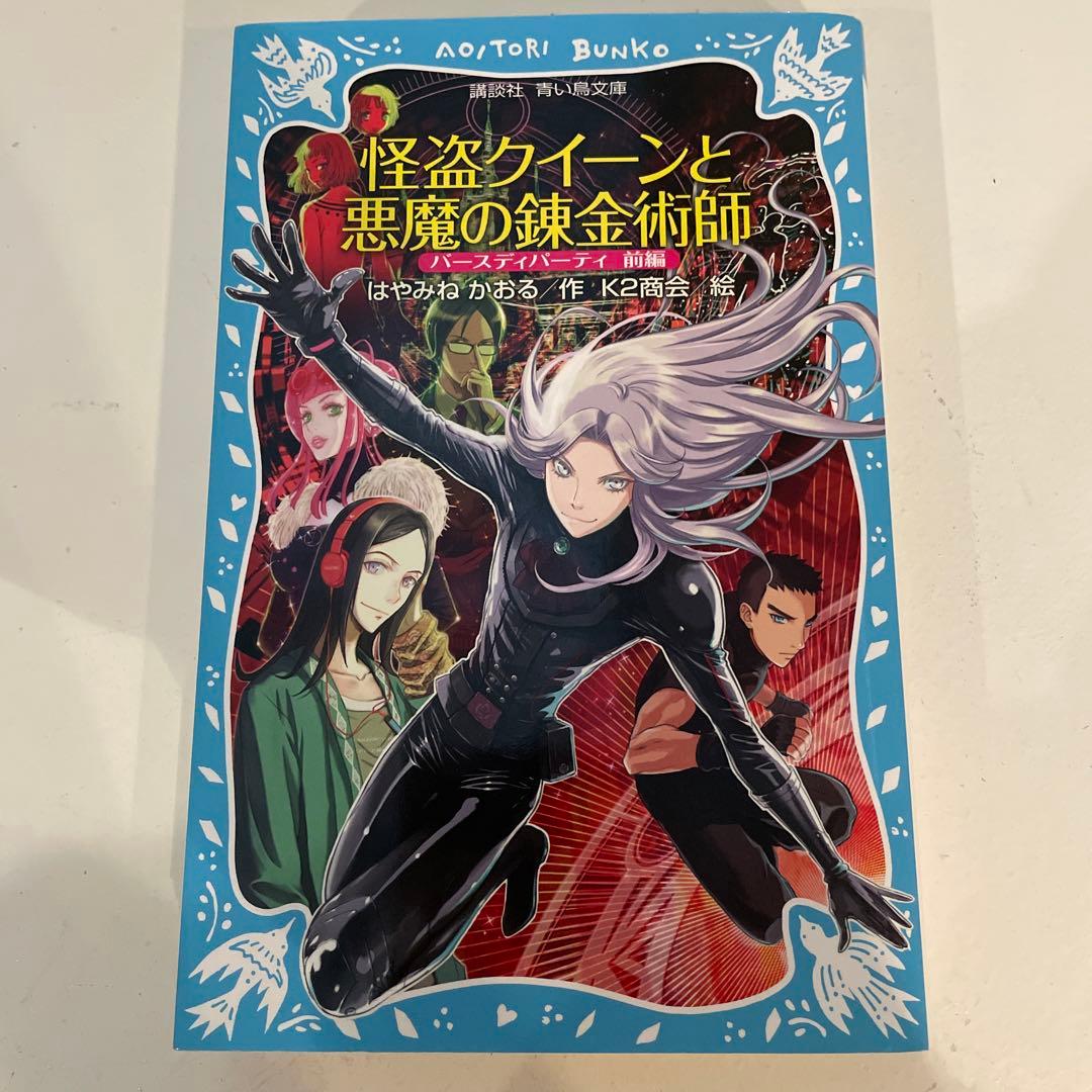 怪盗クイーンシリーズ15巻 はやみねかおる