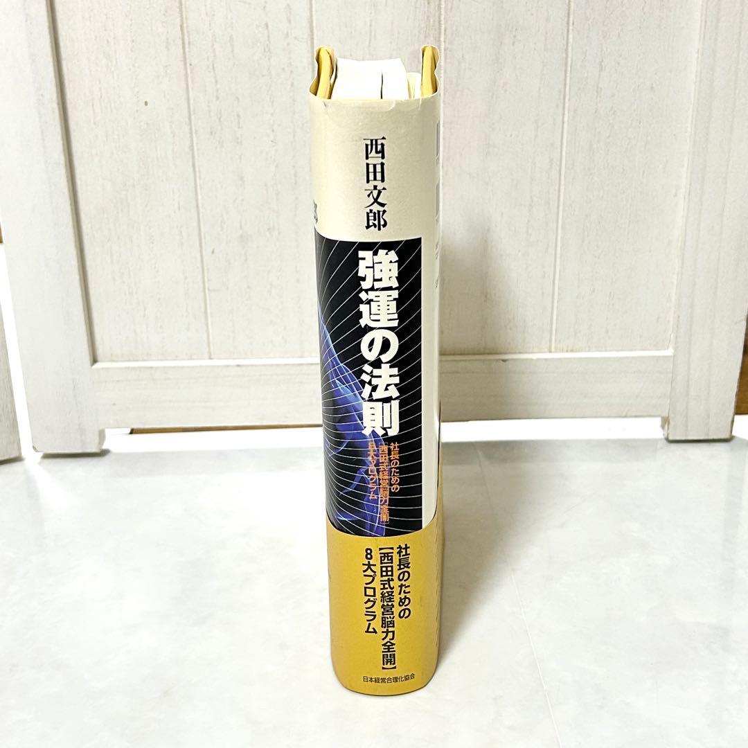 強運の法則 社長のための〈西田式経営脳力全開〉8大