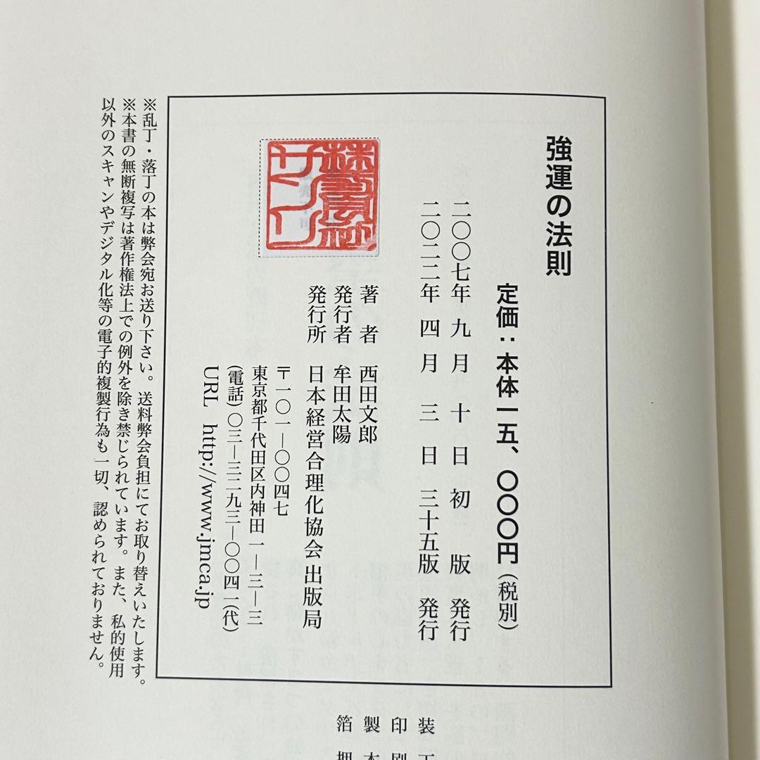 強運の法則 社長のための〈西田式経営脳力全開〉8大
