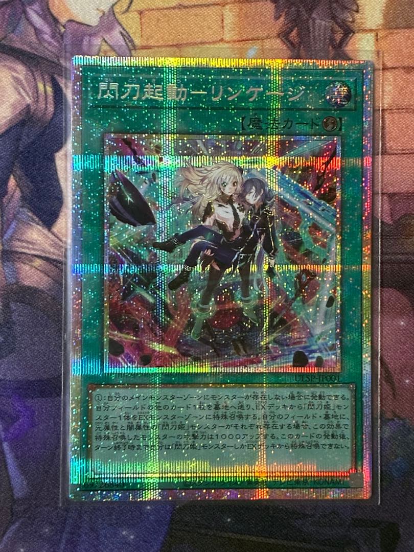 <美品> 閃刀起動-リンケージ プリズマティックシークレットレア