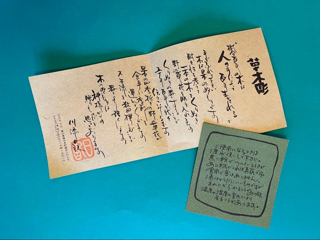 川添日記おおぶり椀　 草木彫漆器