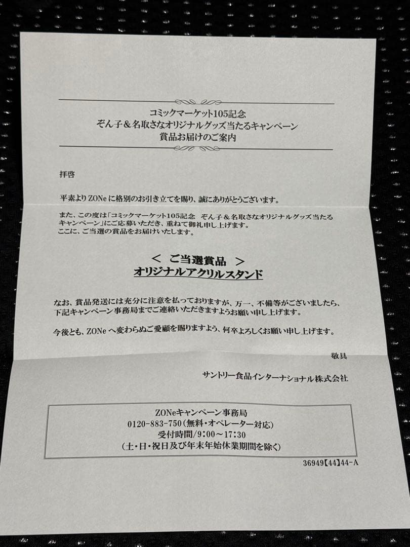 ラ*y様 名取さな　ゾン子　アクリルスタンド　ZONE当選品