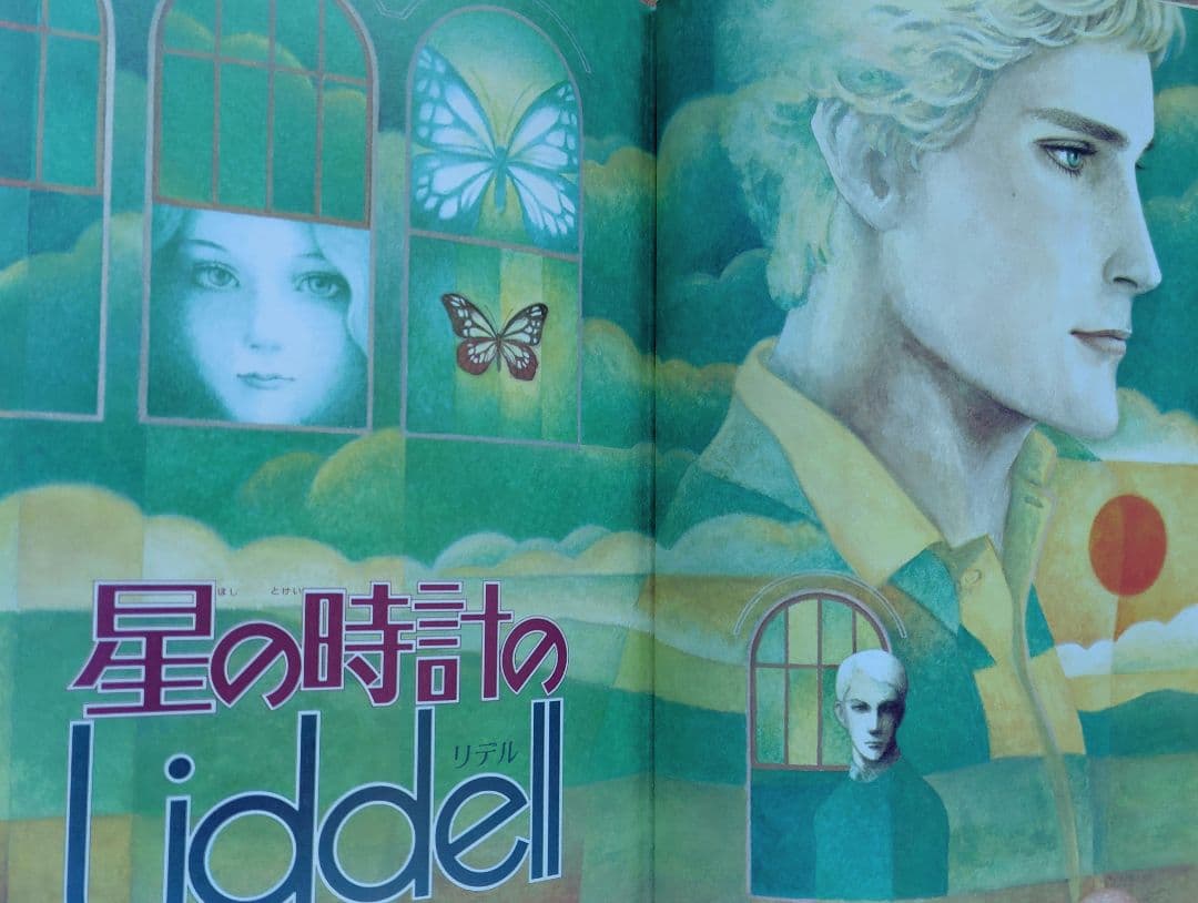 内田善美 星の時計のLiddell 全3巻 帯付き 内田善美 星の