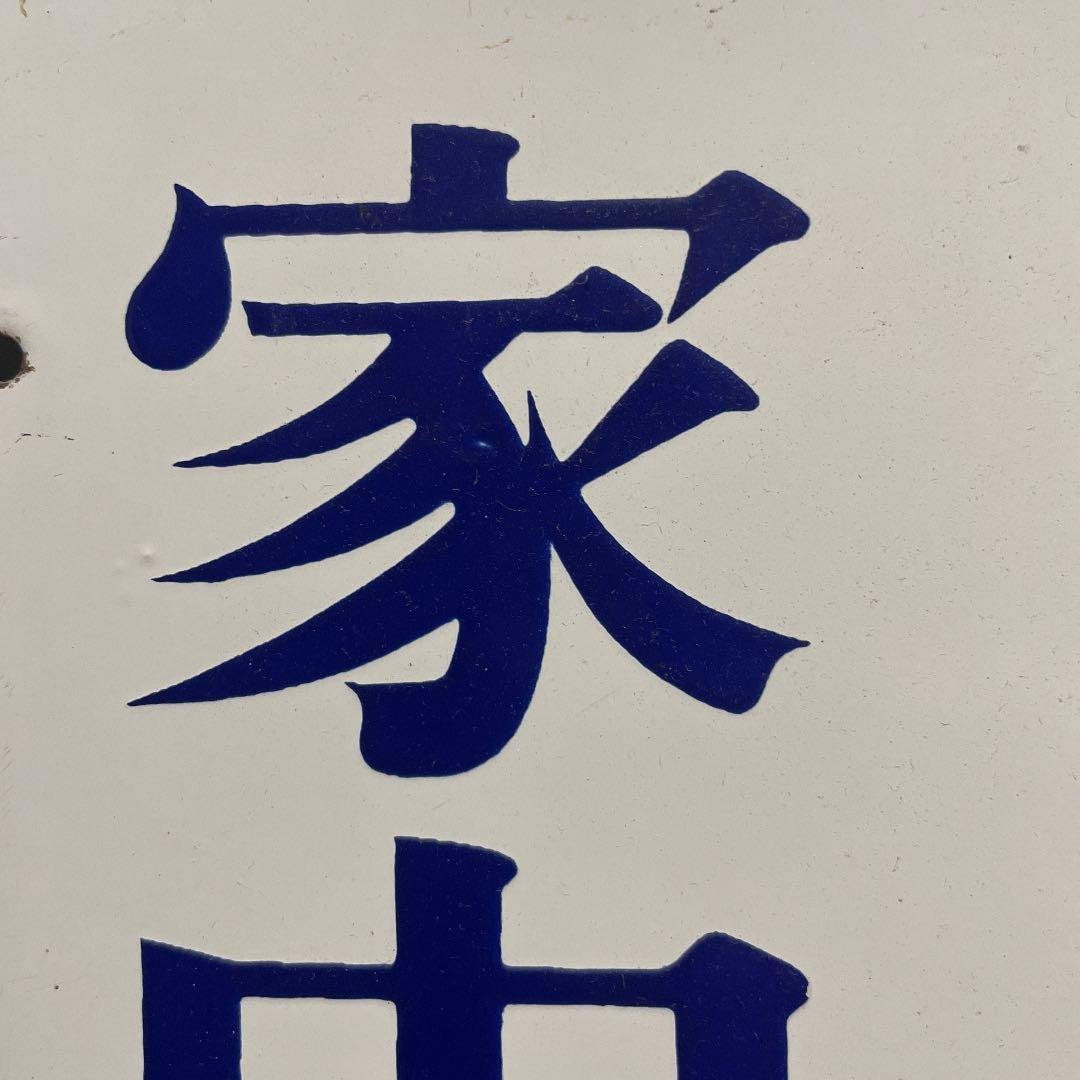 オロナイン軟膏 琺瑯看板 浪花千栄子