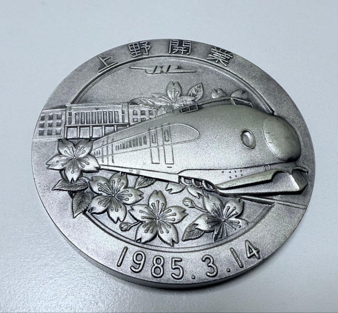 東北・上越新幹線 上野開業記念 メダル 1985年 国鉄 記念品 - メルカリ