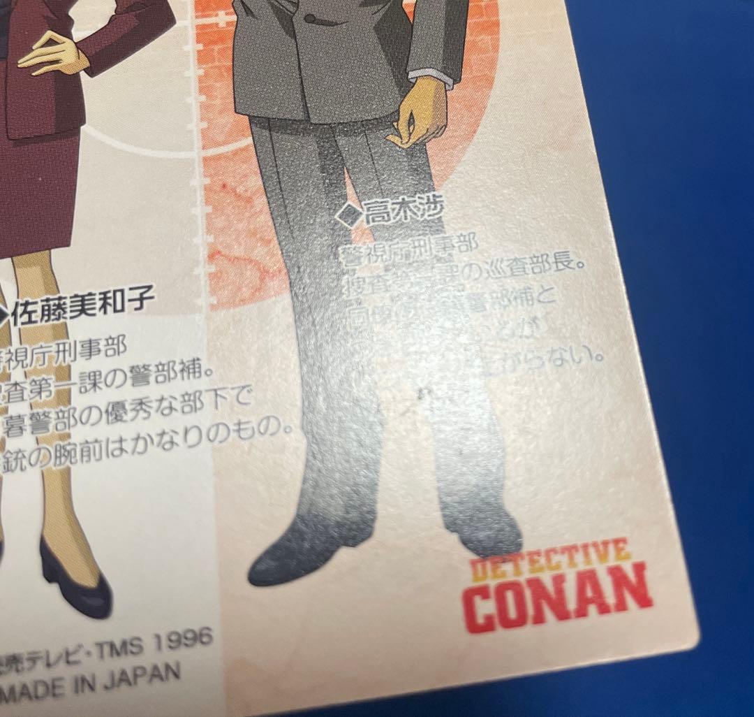 名探偵コナン カード 佐藤美和子＆高木渉 目暮十三＆白鳥任三郎 - メルカリ
