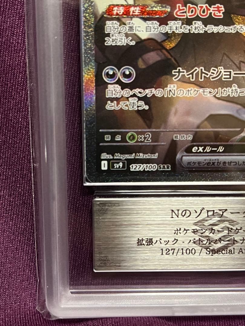 ポケモンカード　Nのゾロアーク ex SAR ARS10+