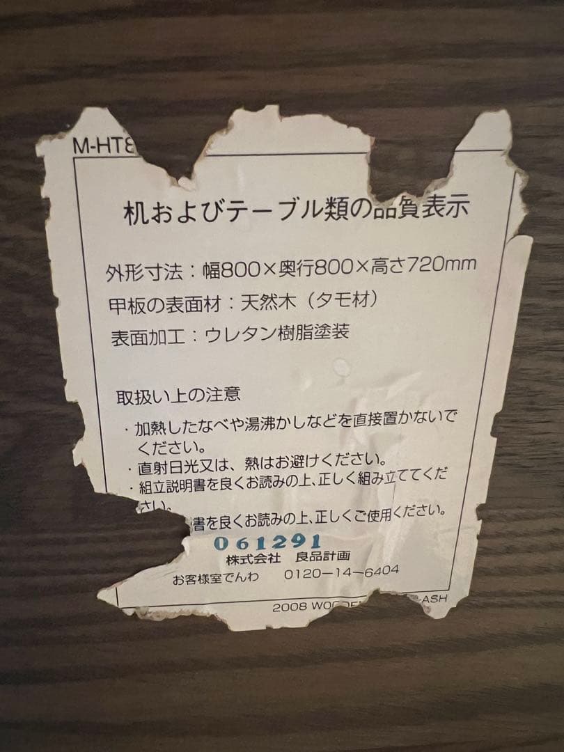 【無印良品】タモ材ダイニングテーブル