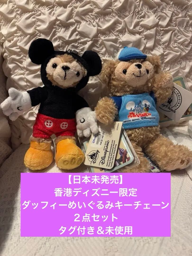 香港ディズニー ダッフィー ぬいぐるみキーチェーンセット 香港