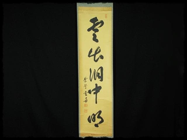 大徳 小田 雪窓 雲出洞中明 紫野 大徳寺506世 大珠