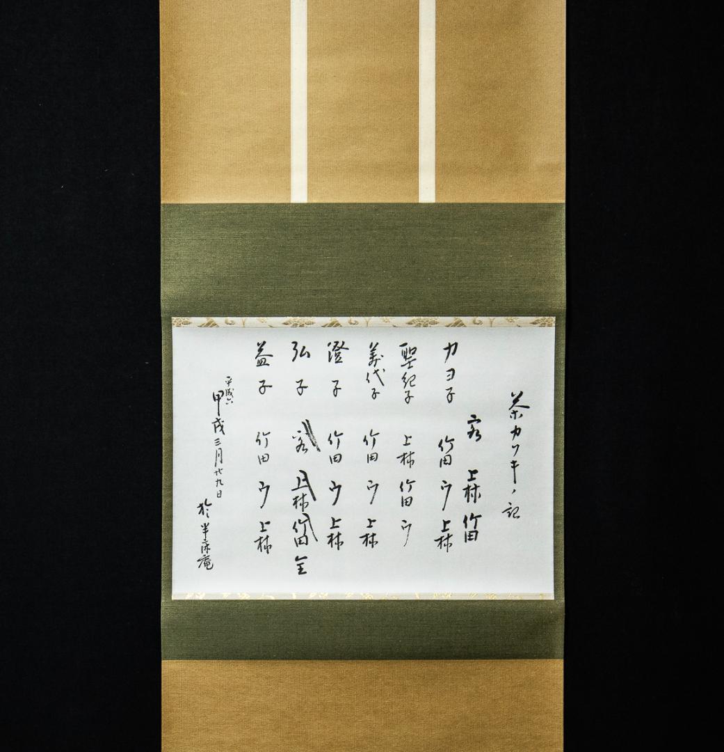 掛軸-1260 久田宗也 尋牛斎 茶カブキ 共箱 春芳堂表具 - メルカリ