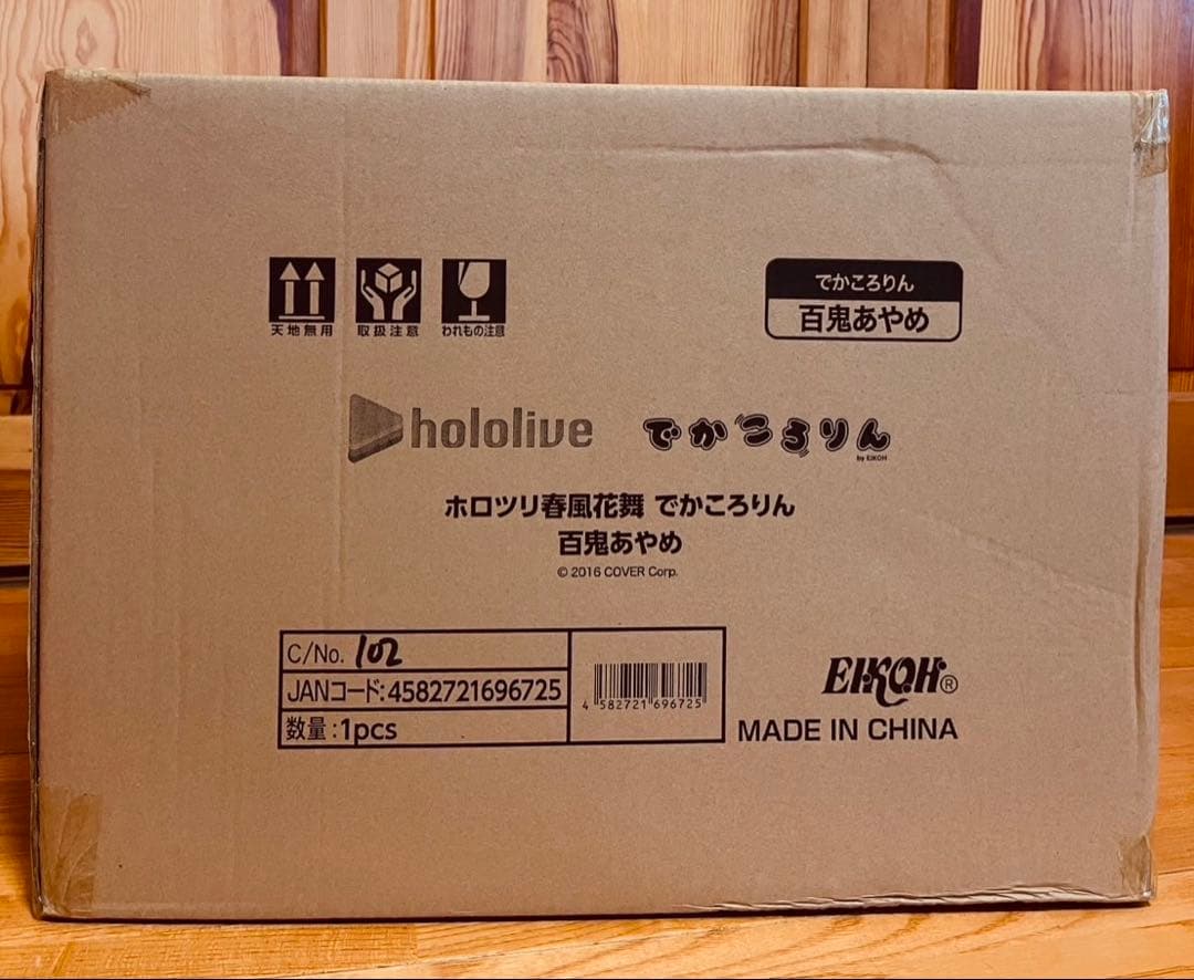 百鬼あやめ でかころりん　特賞ホロライブ　新品未開封