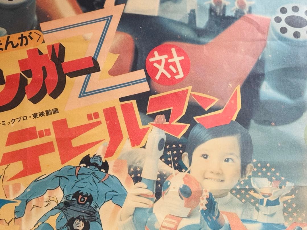 当時物東映まんがまつり ポスター 仮面ライダーデビルマンマジンガー