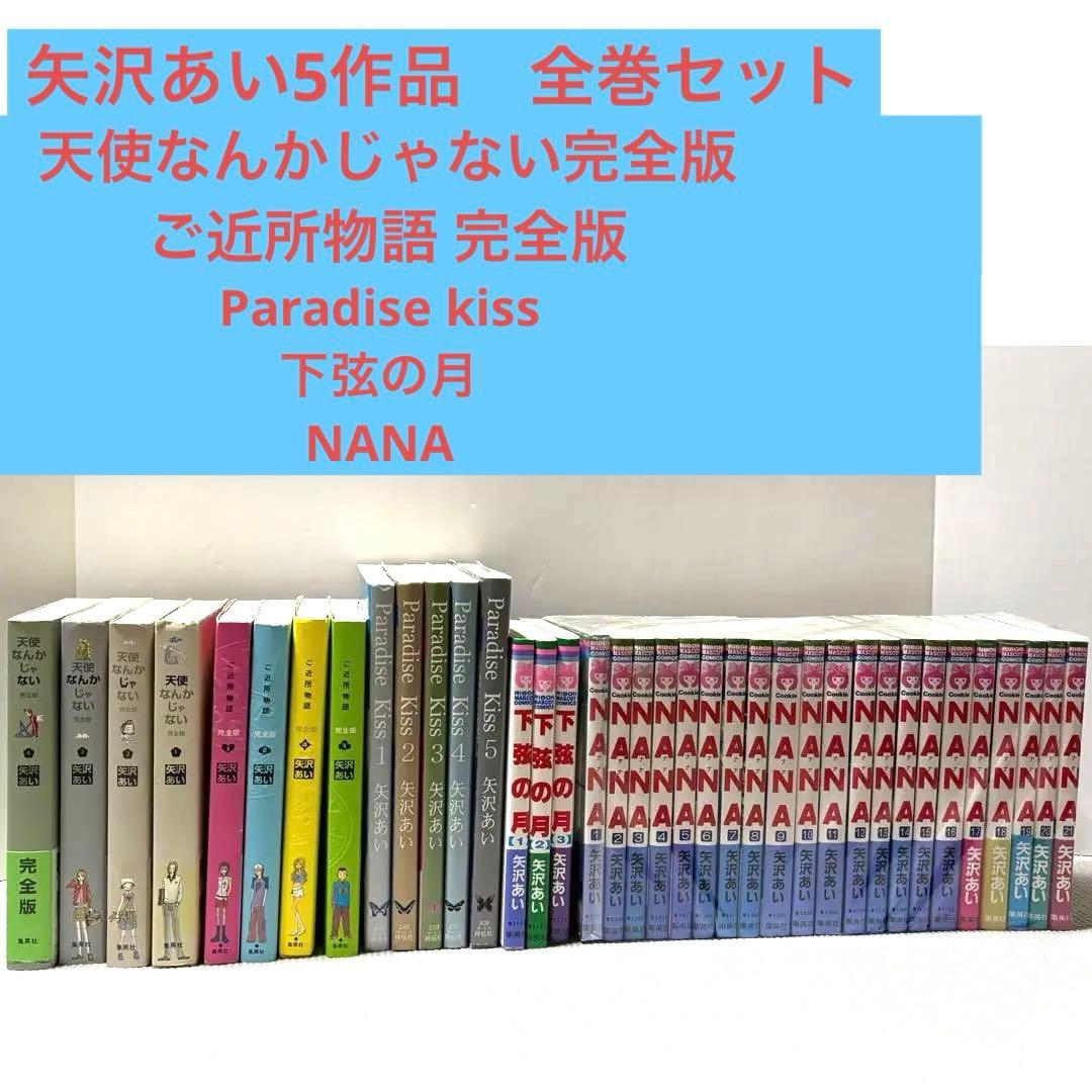 ご近所物語 1〜5 天使なんかじゃない 1〜8 NANA 1〜