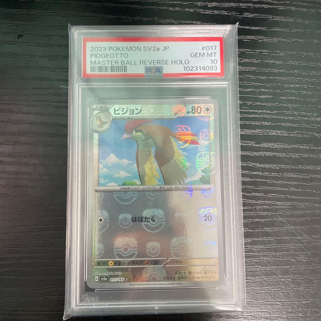 ピジョン C SV2a ポケモンカード151 PSA10 マスターボール ピジョン C