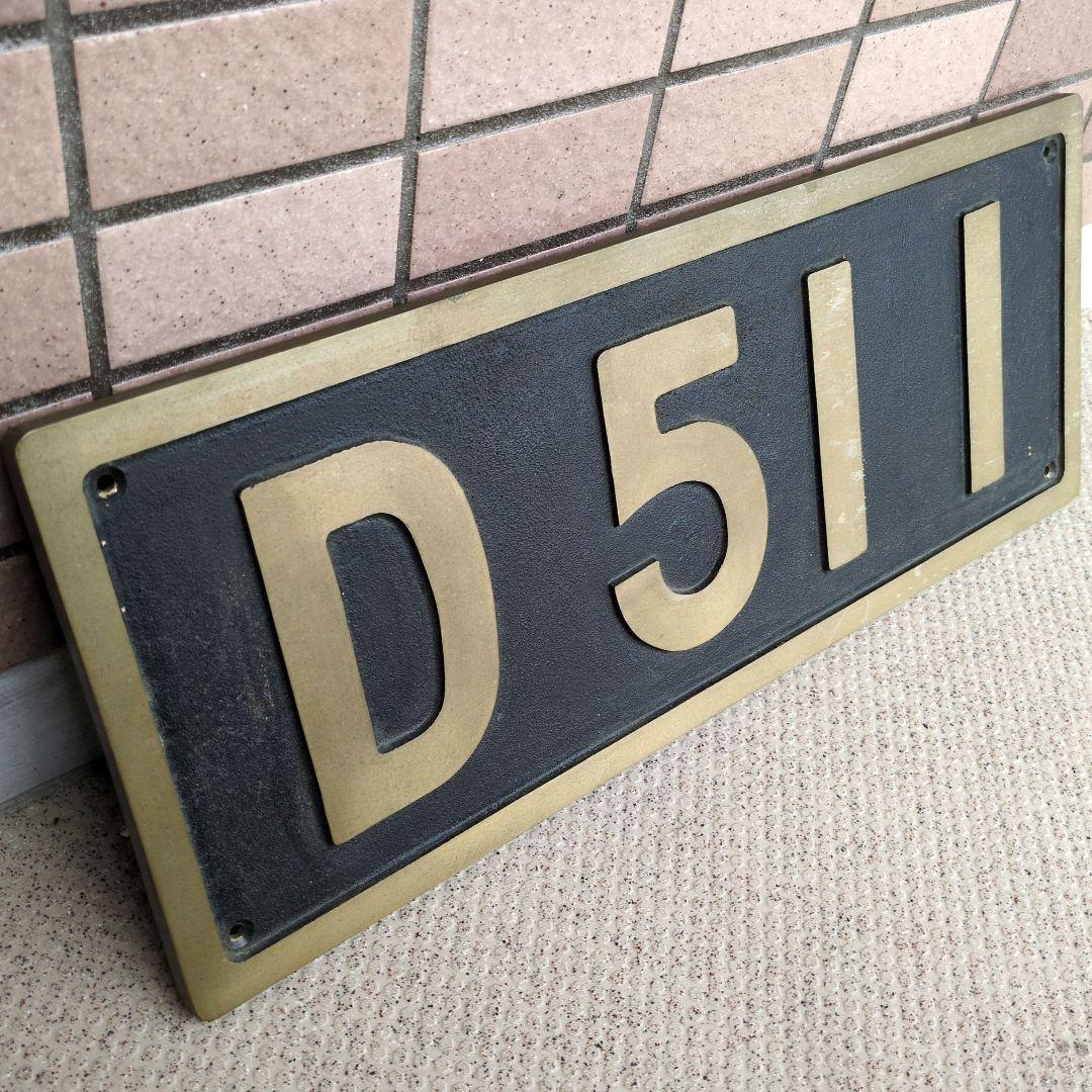 国鉄蒸気機関車D51 プレート