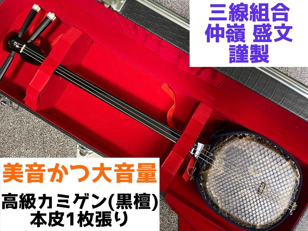 本皮1枚張り 高級カミゲン 沖縄三線 三線組合/伝統工芸士-仲嶺盛文