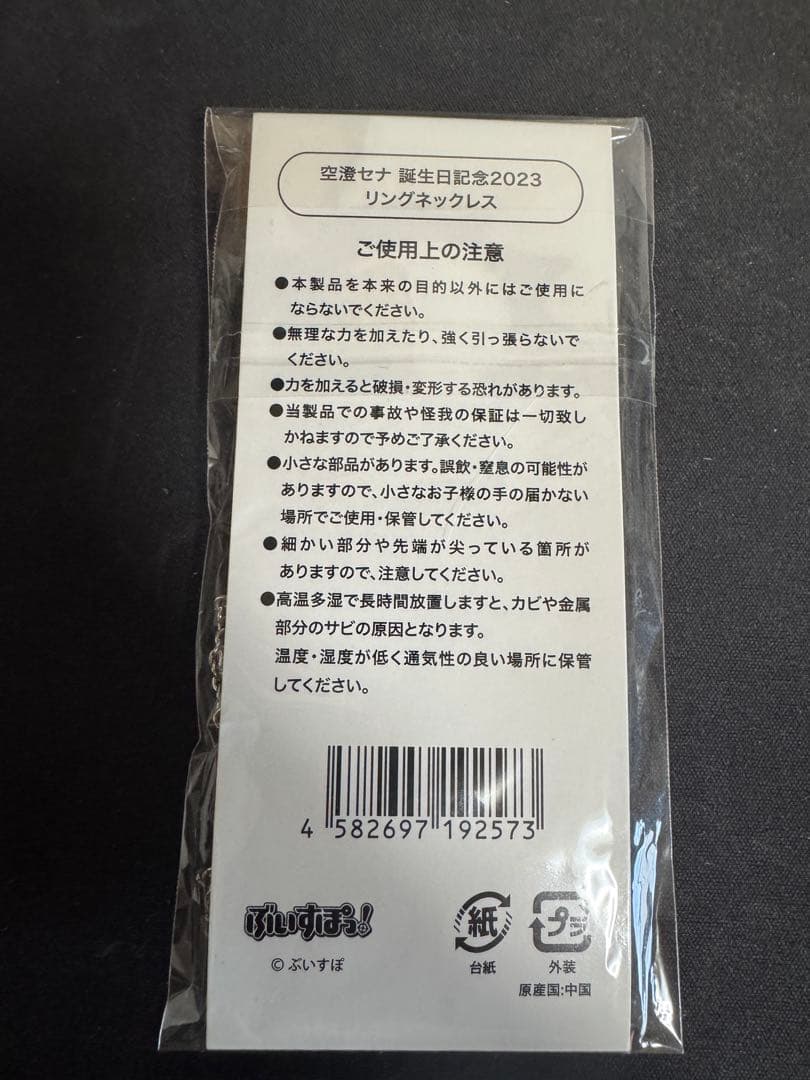 ぶいすぽっ！　空澄セナ　リングネックレス