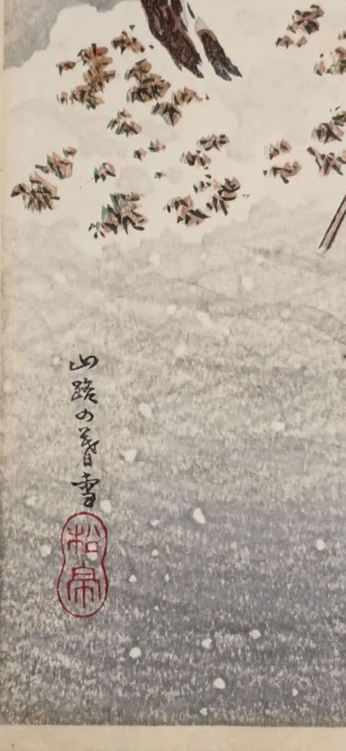 新版画山路の暮雪、高橋松亭（弘明)画 明治初期頃出版 - メルカリ
